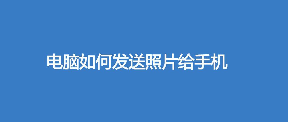 电脑如何发送照片给手机(实用技巧)