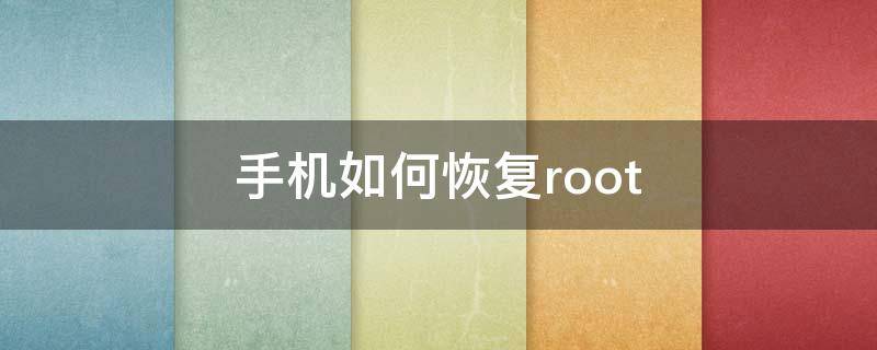 手机恢复root方法(专业解读)