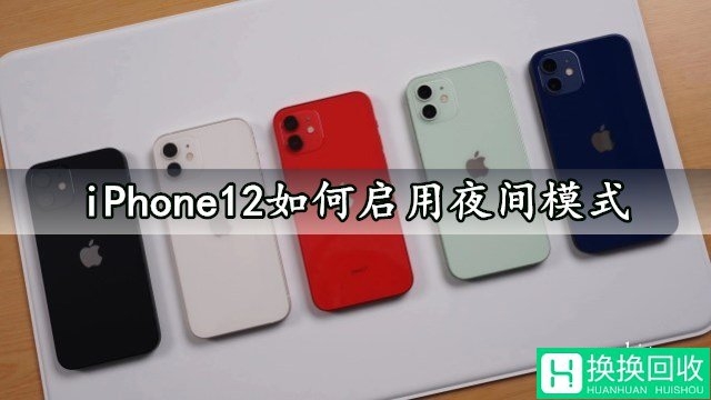 iPhone12如何启用夜间模式 苹果12一键设置开启夜间模式方法