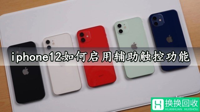 iphone12如何启用辅助触控功能 苹果12一键开启辅助触控方法