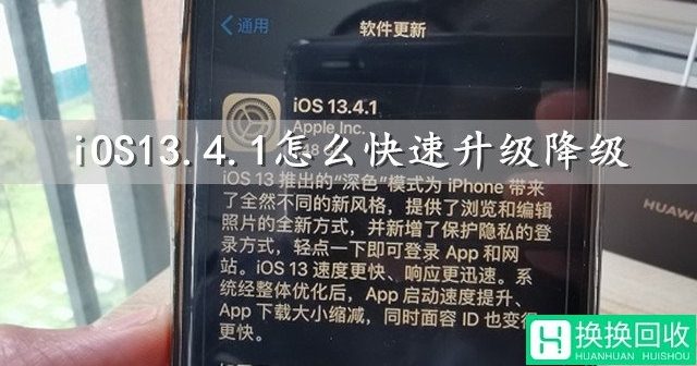 苹果iOS13系统升降机(图文教程)