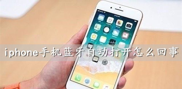 苹果iphone手机蓝牙自动打开故障怎么解决