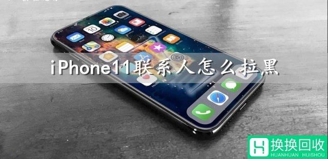 iphone11联系人怎样拉黑(控制中心设置方法)