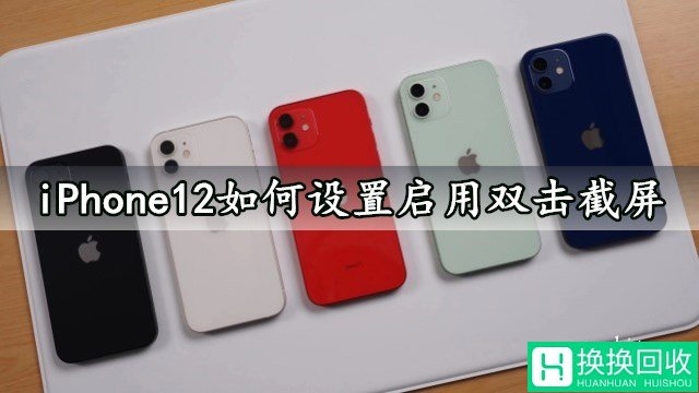 iPhone12启用双击截屏(双击截屏功能分享)