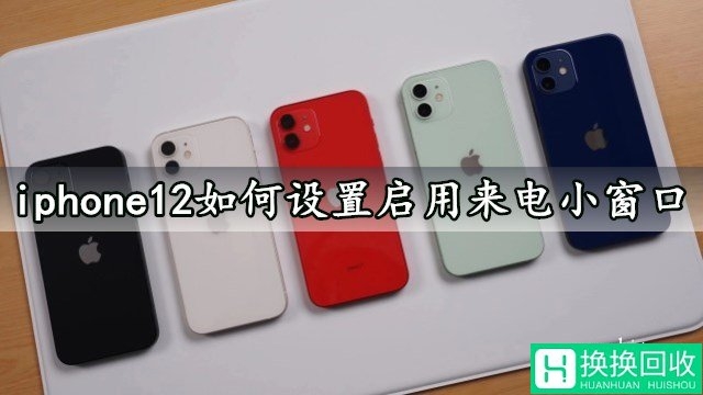 iphone12启用来电小窗口(设置方法)