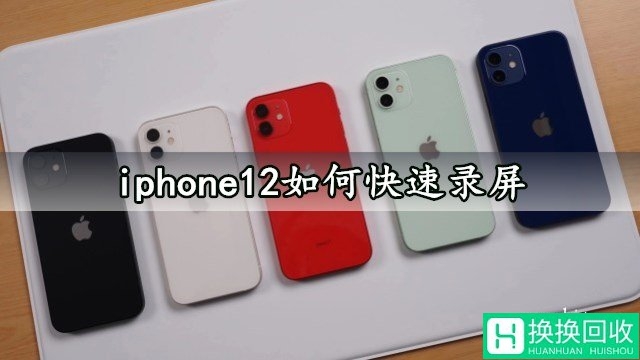 iphone12怎样快速录屏(苹果12录屏方法)