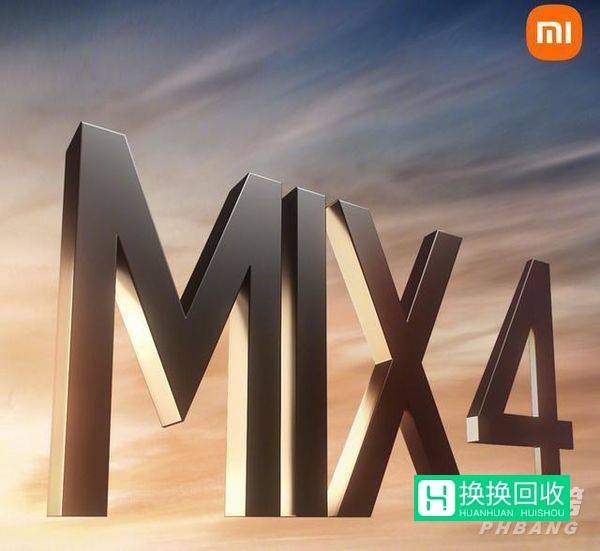 2021小米MIX4发布会什么时候开